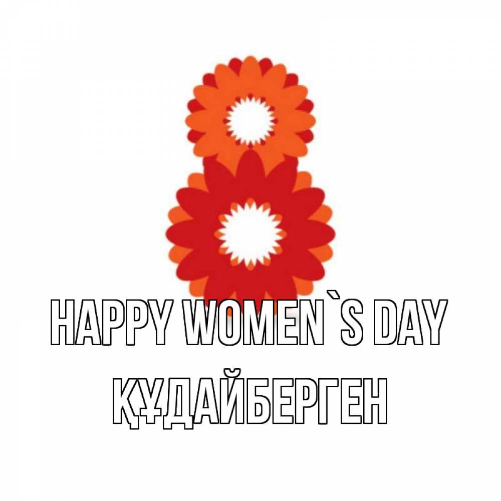 Greetings card с именем, ҚҰДАЙБЕРГЕН happy women`s day восьмерка из лепестков Greetings with text for free download 